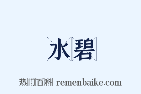 水碧是什么意思的图片